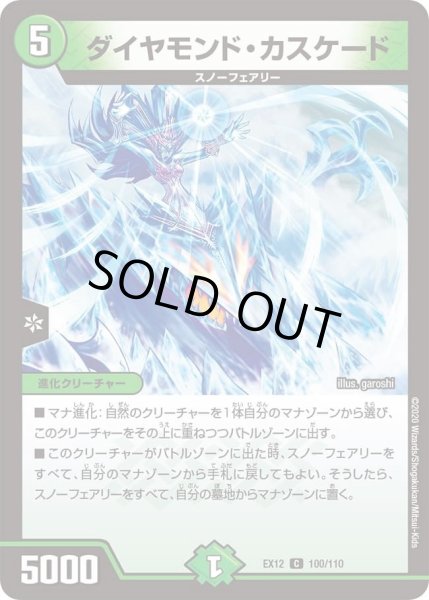画像1: 【~EX12~最強戦略!!ドラリンパック】ダイヤモンド・カスケード DMEX12_100/110 (1)