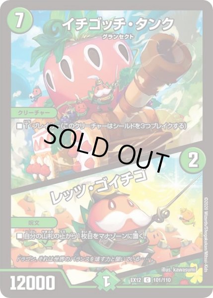 画像1: 【~EX12~最強戦略!!ドラリンパック】イチゴッチ・タンク/レッツ・ゴイチゴ DMEX12_101/110 (1)