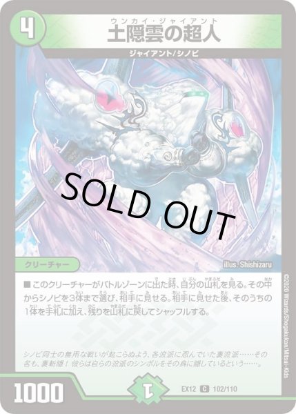 画像1: 【~EX12~最強戦略!!ドラリンパック】土隠雲の超人 DMEX12_102/110 (1)