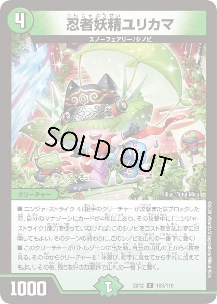 画像1: 【~EX12~最強戦略!!ドラリンパック】忍者妖精ユリカマ DMEX12_103/110 (1)