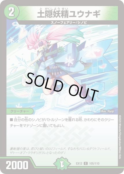 画像1: 【~EX12~最強戦略!!ドラリンパック】土隠妖精ユウナギ DMEX12_105/110 (1)