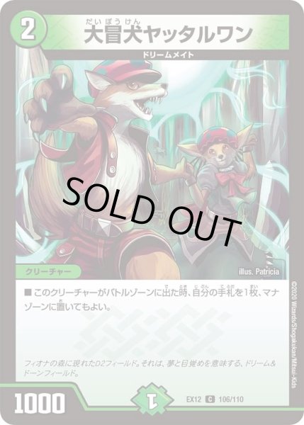 画像1: 【~EX12~最強戦略!!ドラリンパック】大冒犬ヤッタルワン DMEX12_106/110 (1)