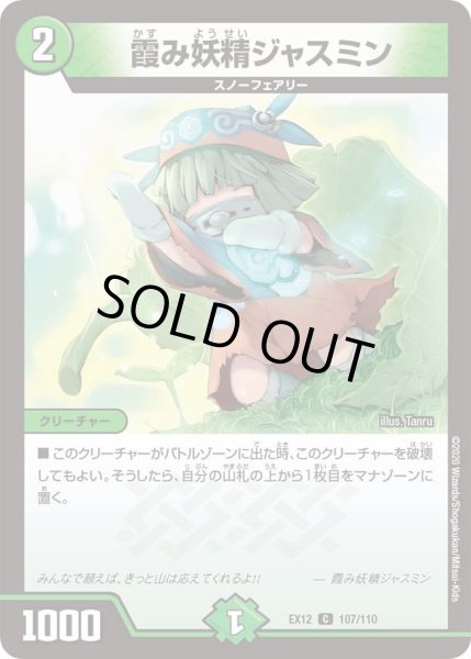 画像1: 【~EX12~最強戦略!!ドラリンパック】霞み妖精ジャスミン DMEX12_107/110 (1)