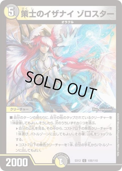 画像1: 【~EX12~最強戦略!!ドラリンパック】策士のイザナイゾロスター DMEX12_108/110 (1)