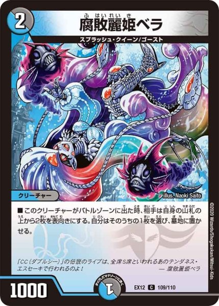 画像1: 【~EX12~最強戦略!!ドラリンパック】腐敗麗姫ベラ EX12_109/110 (1)