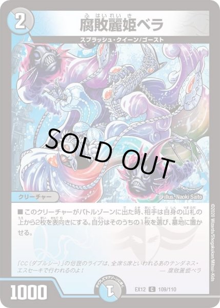 画像1: 【~EX12~最強戦略!!ドラリンパック】腐敗麗姫ベラ DMEX12_109/110 (1)