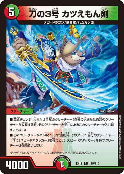 画像1: 【~EX12~最強戦略!!ドラリンパック】刀の3号カツえもん剣 EX12_110/110 (1)