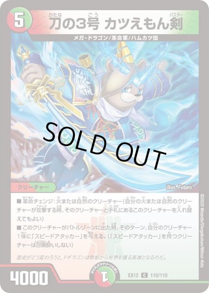 画像1: 【~EX12~最強戦略!!ドラリンパック】刀の3号カツえもん剣 DMEX12_110/110 (1)