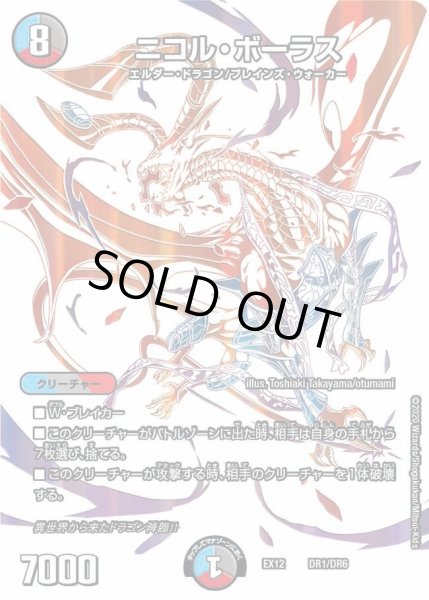 画像1: 【~EX12~最強戦略!!ドラリンパック】ニコル・ボーラス EX12_DR1/DR6 (1)