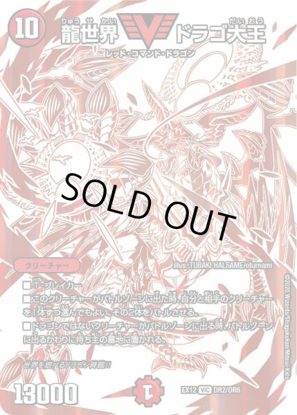画像1: 【~EX12~最強戦略!!ドラリンパック】龍世界ドラゴ大王 DMEX12_DR2/DR6 (1)