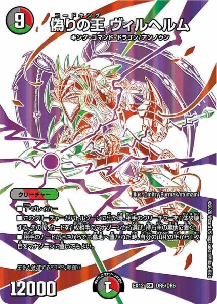 画像1: 【~EX12~最強戦略!!ドラリンパック】偽りの王ヴィルヘルム EX12_DR5/DR6 (1)