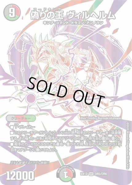 画像1: 【~EX12~最強戦略!!ドラリンパック】偽りの王ヴィルヘルム DMEX12_DR5/DR6 (1)