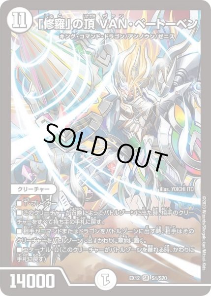 画像1: 【~EX12~最強戦略!!ドラリンパック】「修羅」の頂VAN・ベートーベン DMEX12_S1/S20 (1)