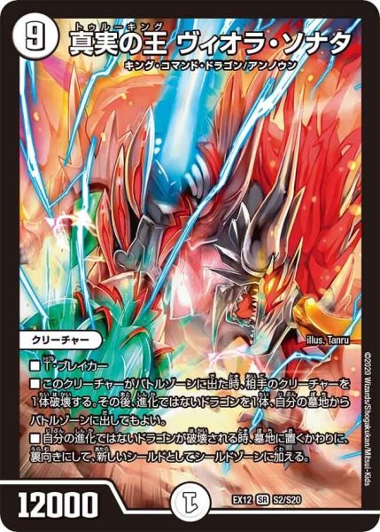 画像1: 【~EX12~最強戦略!!ドラリンパック】真実の王ヴィオラ・ソナタ EX12_S2/S20 (1)