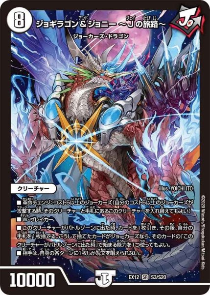 画像1: 【~EX12~最強戦略!!ドラリンパック】ジョギラゴン&ジョニー〜Jの旅路〜 EX12_S3/S20 (1)