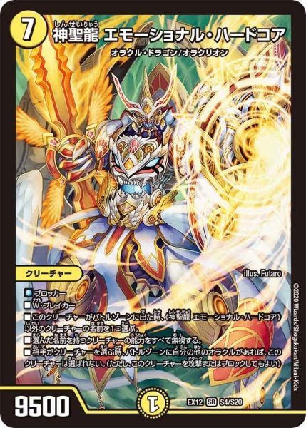 画像1: 【~EX12~最強戦略!!ドラリンパック】神聖龍エモーショナル・ハードコア EX12_S4/S20 (1)