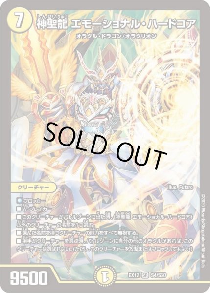 画像1: 【~EX12~最強戦略!!ドラリンパック】神聖龍エモーショナル・ハードコア DMEX12_S4/S20 (1)