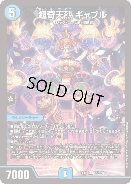 画像1: 【~EX12~最強戦略!!ドラリンパック】超奇天烈ギャブル DMEX12_S6/S20 (1)