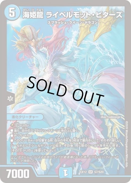 画像1: 【~EX12~最強戦略!!ドラリンパック】海姫龍ライベルモット・ビターズ DMEX12_S7/S20 (1)