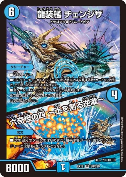 画像1: 【~EX12~最強戦略!!ドラリンパック】龍装艦チェンジザ/六奇怪の四〜土を割る逆瀧〜 EX12_S8/S20 (1)