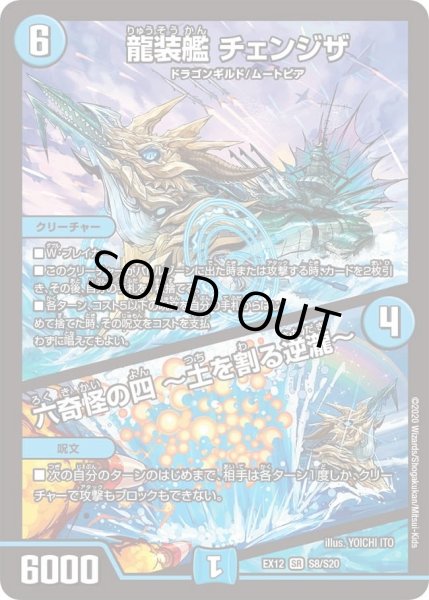 画像1: 【~EX12~最強戦略!!ドラリンパック】龍装艦チェンジザ/六奇怪の四?土を割る逆瀧? DMEX12_S8/S20 (1)