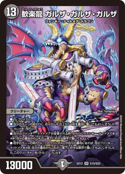 画像1: 【~EX12~最強戦略!!ドラリンパック】歓楽龍ガルザ・ガルザ・ガルザ EX12_S10/S20 (1)