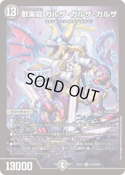 画像1: 【~EX12~最強戦略!!ドラリンパック】歓楽龍ガルザ・ガルザ・ガルザ DMEX12_S10/S20 (1)