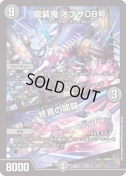 画像1: 【~EX12~最強戦略!!ドラリンパック】龍装鬼オブザ08号/終焉の開闢 DMEX12_S11/S20 (1)