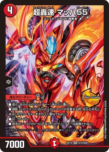画像1: 【~EX12~最強戦略!!ドラリンパック】超轟速マッハ55 EX12_S12/S20 (1)