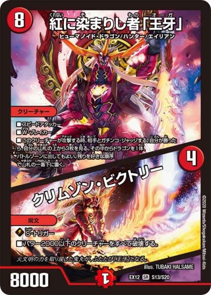 画像1: 【~EX12~最強戦略!!ドラリンパック】紅に染まりし者「王牙」/クリムゾン・ビクトリー EX12_S13/S20 (1)