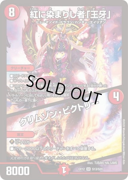 画像1: 【~EX12~最強戦略!!ドラリンパック】紅に染まりし者「王牙」/クリムゾン・ビクトリー EX12_S13/S20 (1)
