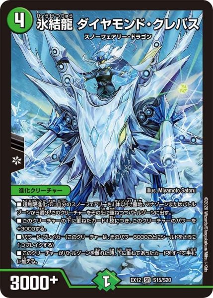画像1: 【~EX12~最強戦略!!ドラリンパック】氷結龍ダイヤモンド・クレバス EX12_S15/S20 (1)