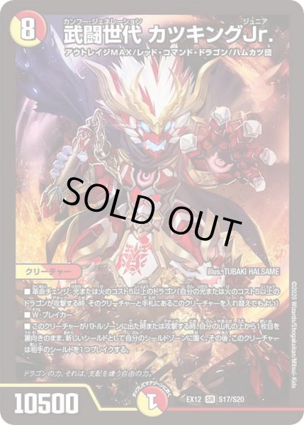画像1: 【~EX12~最強戦略!!ドラリンパック】武闘世代カツキングJr. DMEX12_S17/S20 (1)
