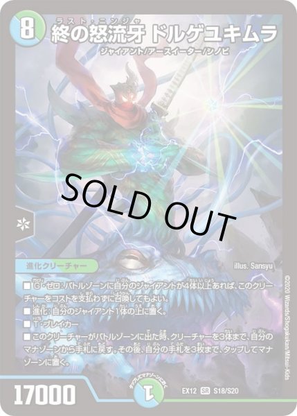画像1: 【~EX12~最強戦略!!ドラリンパック】終の怒流牙ドルゲユキムラ DMEX12_S18/S20 (1)