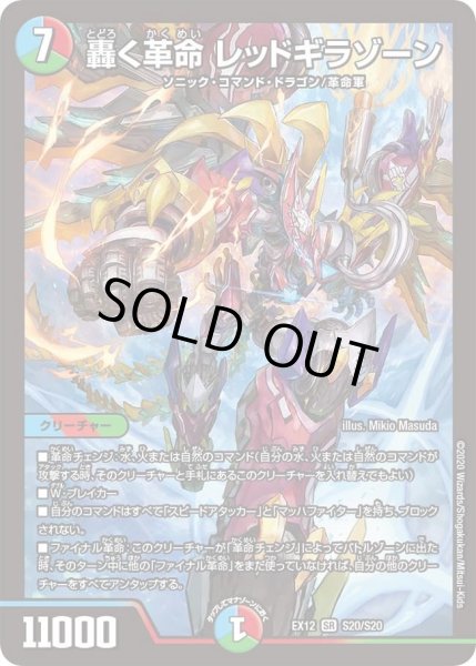 画像1: 【~EX12~最強戦略!!ドラリンパック】轟く革命レッドギラゾーン DMEX12_S20/S20 (1)
