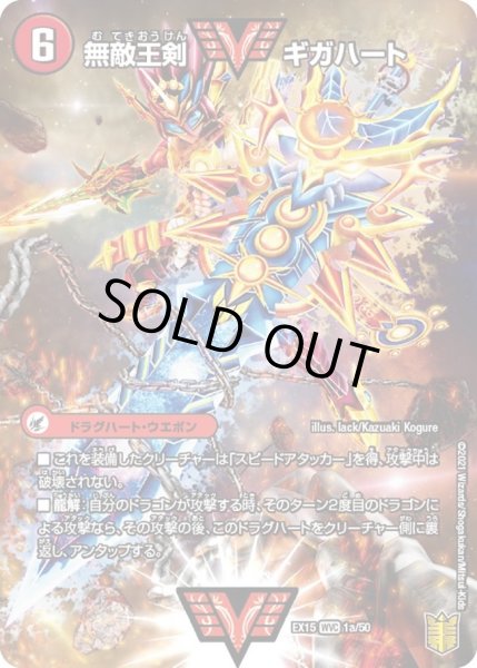 画像1: 【~EX15~20周年超感謝メモリアルパック 魂の章 名場面BEST】無敵王剣ギガハート/最強熱血オウギンガ DMEX15_1a/50 (1)