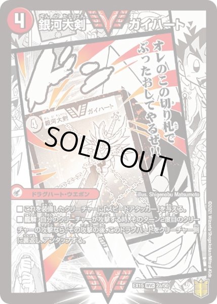 画像1: 【~EX15~20周年超感謝メモリアルパック 魂の章 名場面BEST】銀河大剣ガイハート/熱血星龍ガイギンガ DMEX15_2a/50 (1)