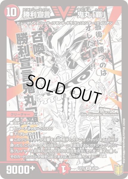 画像1: 【~EX15~20周年超感謝メモリアルパック 魂の章 名場面BEST】勝利宣言鬼丸「覇」 DMEX15_4/50 (1)