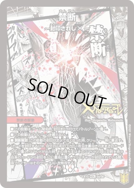 画像1: 【~EX15~20周年超感謝メモリアルパック 魂の章 名場面BEST】禁断〜封印されしX〜◆（5a/50）/伝説の禁断ドキンダムX DMEX15_5a/50 (1)