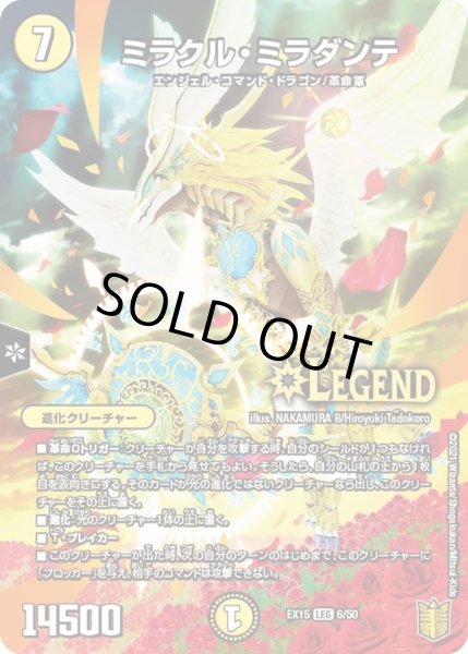 画像1: 【~EX15~20周年超感謝メモリアルパック 魂の章 名場面BEST】ミラクル・ミラダンテ DMEX15_6/50 (1)