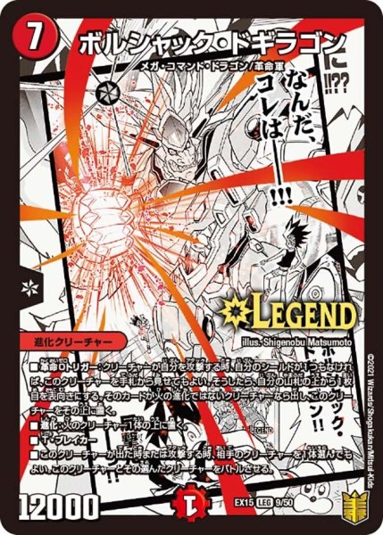 画像1: 【~EX15~20周年超感謝メモリアルパック 魂の章 名場面BEST】ボルシャック・ドギラゴン EX15_9/50 (1)