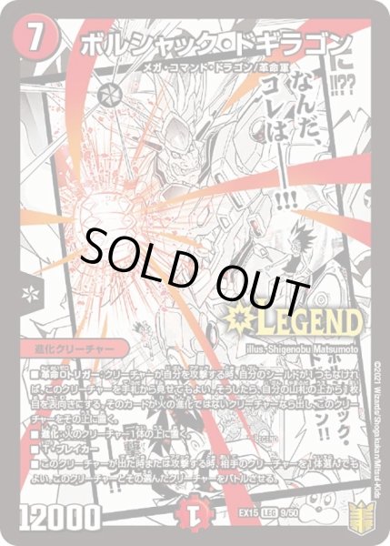 画像1: 【~EX15~20周年超感謝メモリアルパック 魂の章 名場面BEST】ボルシャック・ドギラゴン DMEX15_9/50 (1)