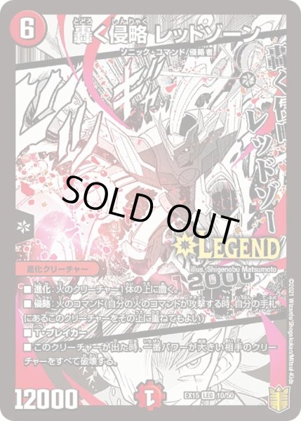 画像1: 【~EX15~20周年超感謝メモリアルパック 魂の章 名場面BEST】轟く侵略レッドゾーン DMEX15_10/50 (1)