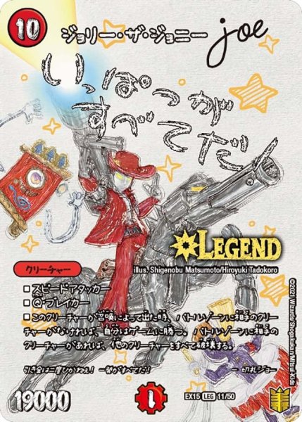 画像1: 【~EX15~20周年超感謝メモリアルパック 魂の章 名場面BEST】ジョリー・ザ・ジョニーJoe EX15_11/50 (1)