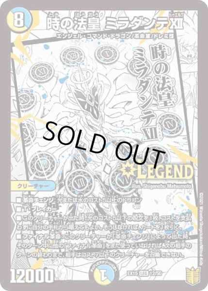 画像1: 【~EX15~20周年超感謝メモリアルパック 魂の章 名場面BEST】時の法皇ミラダンテXII DMEX15_12/50 (1)