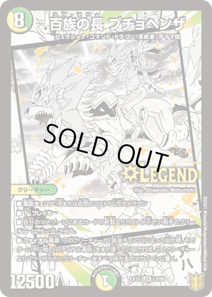 画像1: 【~EX15~20周年超感謝メモリアルパック 魂の章 名場面BEST】百族の長プチョヘンザ DMEX15_13/50 (1)
