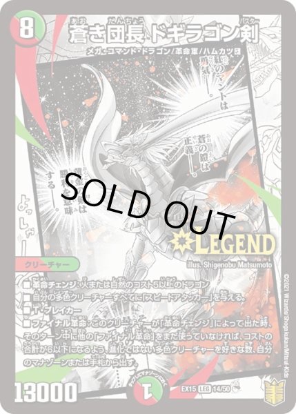 画像1: 【~EX15~20周年超感謝メモリアルパック 魂の章 名場面BEST】蒼き団長ドギラゴン剣 DMEX15_14/50 (1)
