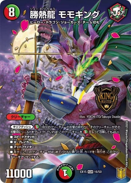 画像1: 【~EX15~20周年超感謝メモリアルパック 魂の章 名場面BEST】勝熱龍モモキング EX15_16/50 (1)