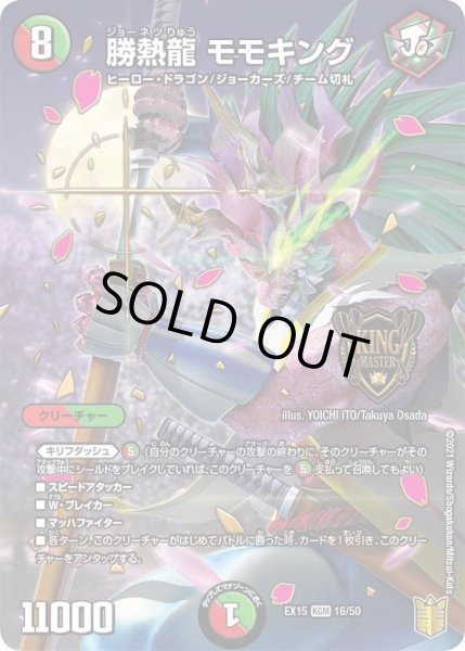 画像1: 【~EX15~20周年超感謝メモリアルパック 魂の章 名場面BEST】勝熱龍モモキング DMEX15_16/50 (1)