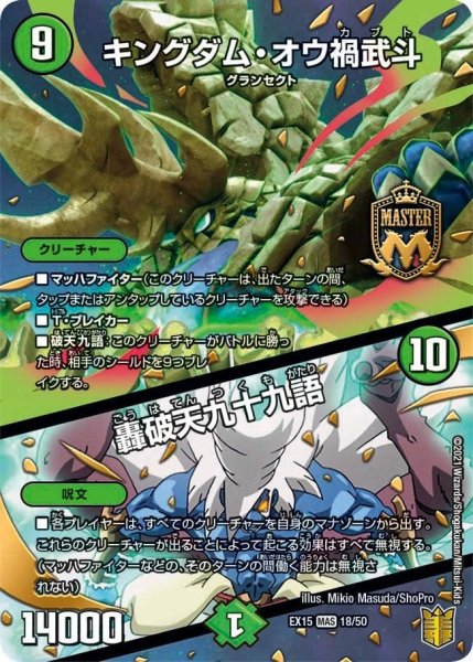 画像1: 【~EX15~20周年超感謝メモリアルパック 魂の章 名場面BEST】キングダム・オウ禍武斗/轟破天九十九語 EX15_18/50 (1)